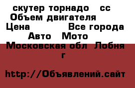 скутер торнадо 50сс › Объем двигателя ­ 50 › Цена ­ 6 000 - Все города Авто » Мото   . Московская обл.,Лобня г.